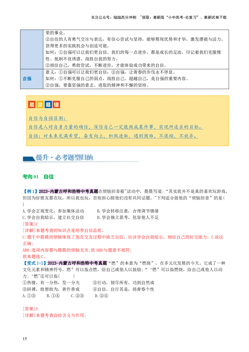 专题20青春时光（讲义）（文档版）_02中考总复习（2026版更新中）_07-道法-中考总复习_2024年中考复习资料_一轮复习_2024年中考道德与法治一轮复习讲练测（全国通用）_配套讲义