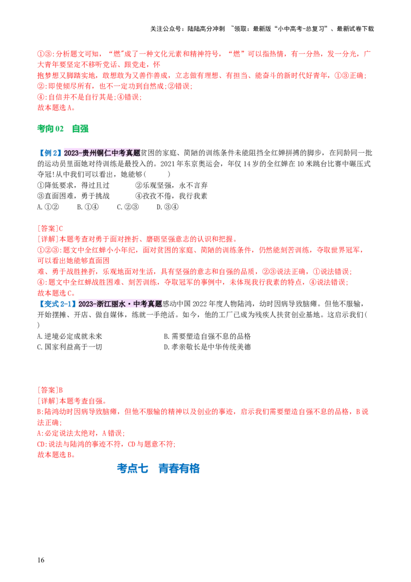 专题20青春时光（讲义）（文档版）_02中考总复习（2026版更新中）_07-道法-中考总复习_2024年中考复习资料_一轮复习_2024年中考道德与法治一轮复习讲练测（全国通用）_配套讲义