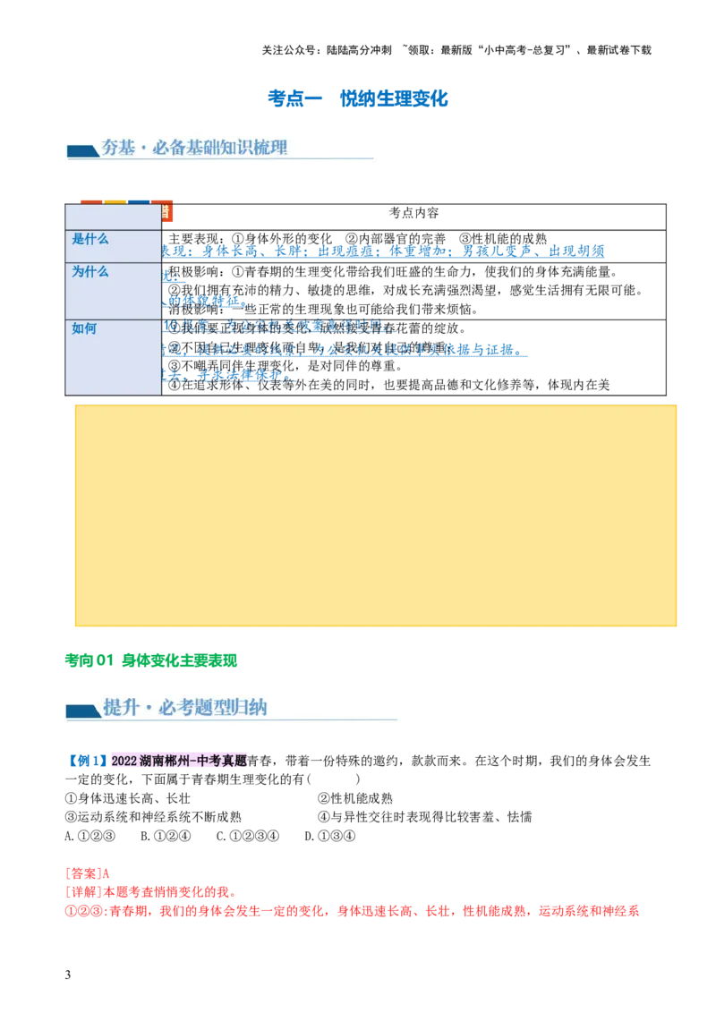 专题20青春时光（讲义）（文档版）_02中考总复习（2026版更新中）_07-道法-中考总复习_2024年中考复习资料_一轮复习_2024年中考道德与法治一轮复习讲练测（全国通用）_配套讲义