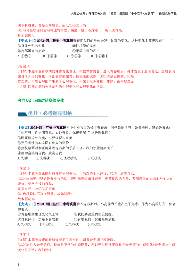 专题20青春时光（讲义）（文档版）_02中考总复习（2026版更新中）_07-道法-中考总复习_2024年中考复习资料_一轮复习_2024年中考道德与法治一轮复习讲练测（全国通用）_配套讲义