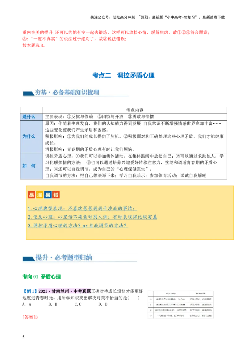 专题20青春时光（讲义）（文档版）_02中考总复习（2026版更新中）_07-道法-中考总复习_2024年中考复习资料_一轮复习_2024年中考道德与法治一轮复习讲练测（全国通用）_配套讲义