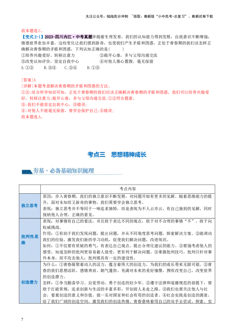专题20青春时光（讲义）（文档版）_02中考总复习（2026版更新中）_07-道法-中考总复习_2024年中考复习资料_一轮复习_2024年中考道德与法治一轮复习讲练测（全国通用）_配套讲义
