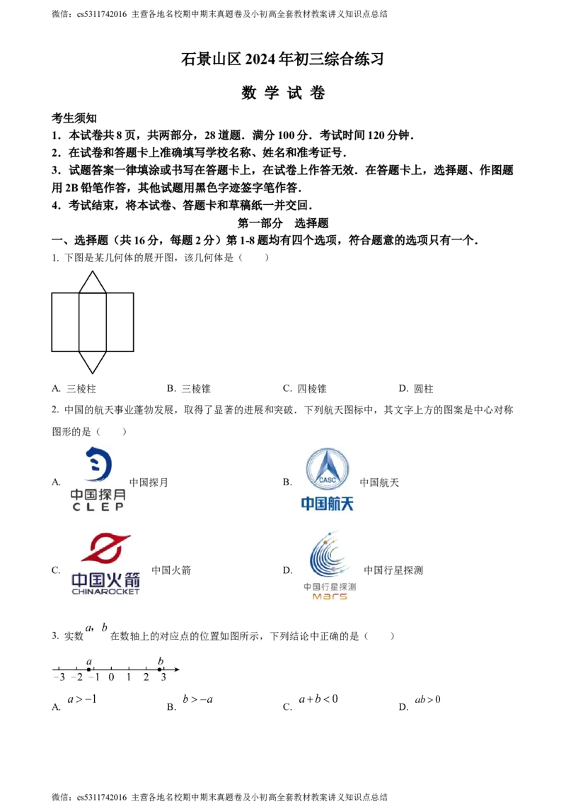 精品解析：2024年北京市石景山区中考二模数学试题（原卷版）(1)_北京初中期末题_C605-京七八九_B京市数学七八九_北京9下数学(含中考模拟）_北京数学9下一二三模
