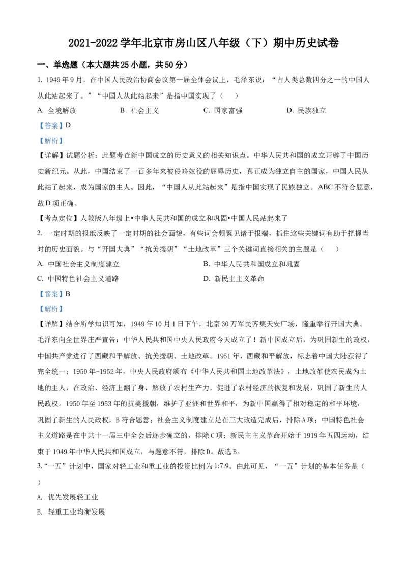 精品解析：北京市房山区2021-2022学年八年级下学期期中历史试题（解析版）(1)_北京初中期末题_C605-京七八九_B京历史七八九_北京八下历史_2021-2022