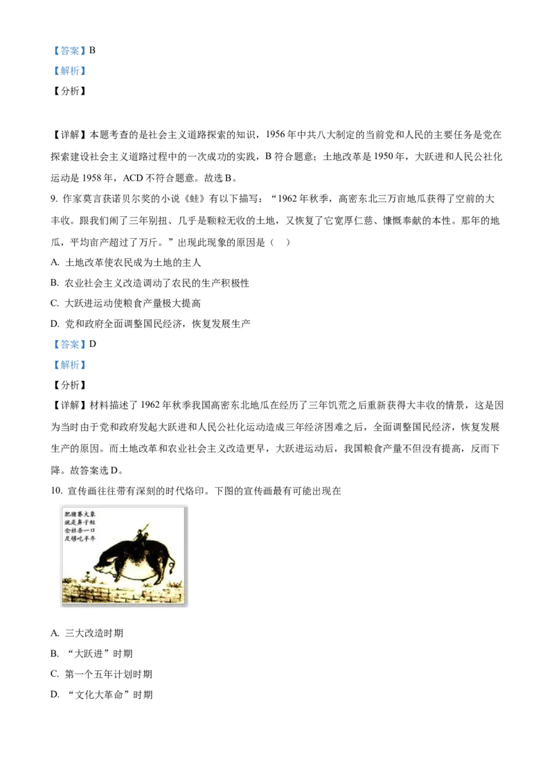 精品解析：北京市房山区2021-2022学年八年级下学期期中历史试题（解析版）(1)_北京初中期末题_C605-京七八九_B京历史七八九_北京八下历史_2021-2022