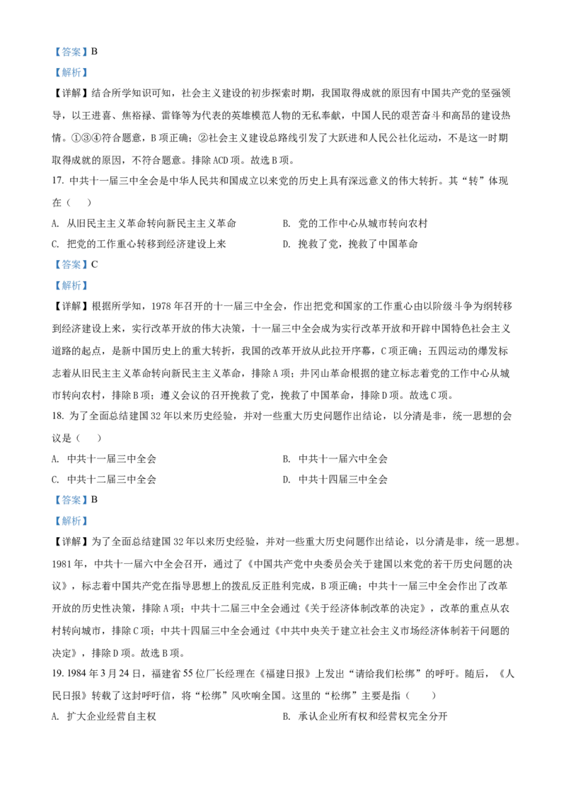 精品解析：北京市房山区2021-2022学年八年级下学期期中历史试题（解析版）(1)_北京初中期末题_C605-京七八九_B京历史七八九_北京八下历史_2021-2022