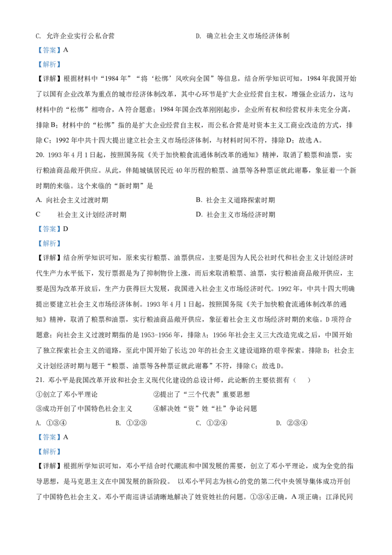 精品解析：北京市房山区2021-2022学年八年级下学期期中历史试题（解析版）(1)_北京初中期末题_C605-京七八九_B京历史七八九_北京八下历史_2021-2022