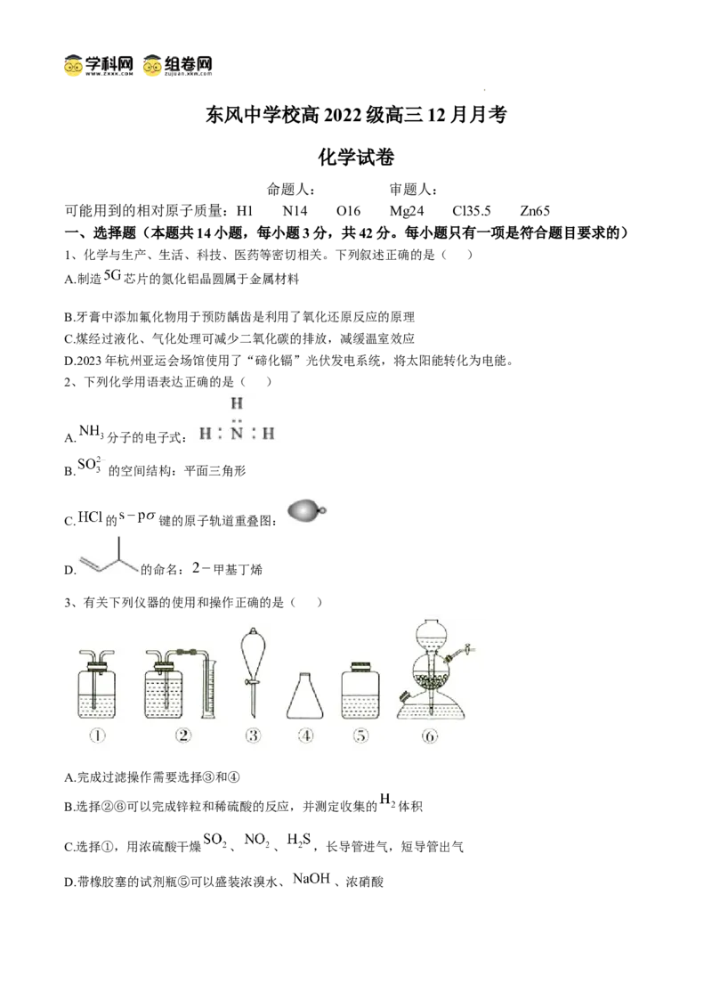 四川省南充市阆中东风学校2024-2025学年高三12月月考试题化学+答案_A1502026各地模拟卷（超值！）_12月_241217四川省南充市阆中东风学校2024-2025学年高三12月月考试题