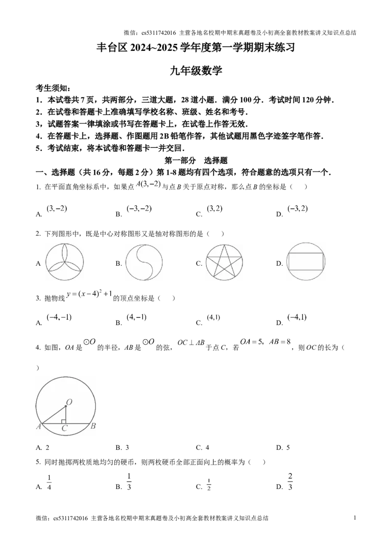 精品解析：北京市丰台区2024&mdash;2025学年九年级上学期期末考试数学试卷（原卷版）(1)_北京初中期末题_C605-京七八九_北京9上数学试卷_2024-2025（持续更新）_北京9上数学期末