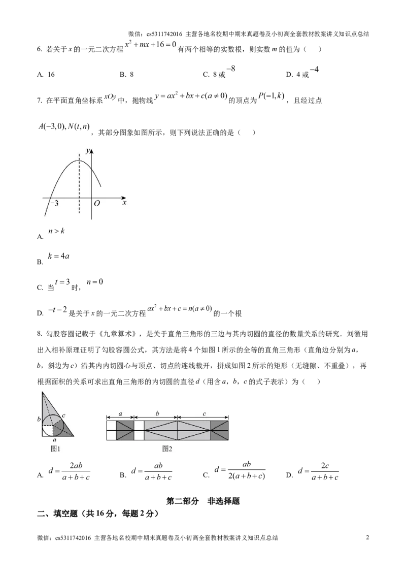 精品解析：北京市丰台区2024&mdash;2025学年九年级上学期期末考试数学试卷（原卷版）(1)_北京初中期末题_C605-京七八九_北京9上数学试卷_2024-2025（持续更新）_北京9上数学期末