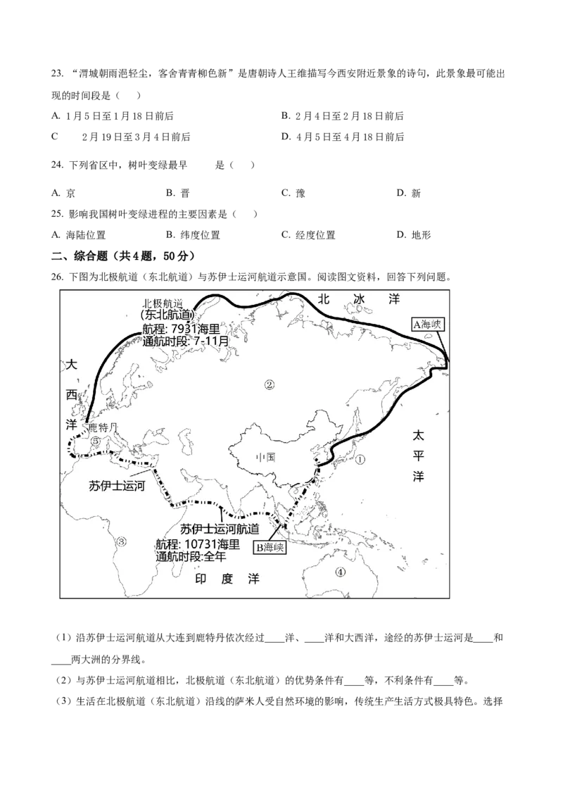 精品解析：北京市北京师范大学附属中学2021-2022学年七年级下学期期中地理试题（原卷版）(1)_北京初中期末题_C605-京七八九_B京地理七八九_地理_北京7下地理_2021-2022