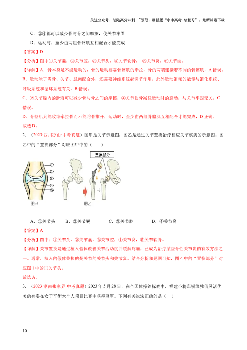 专题17动物的运动和行为+动物在生物圈中的作用（解析版）_02中考总复习（2026版更新中）_08-生物-中考总复习_2024年中考复习资料_一轮复习_练习