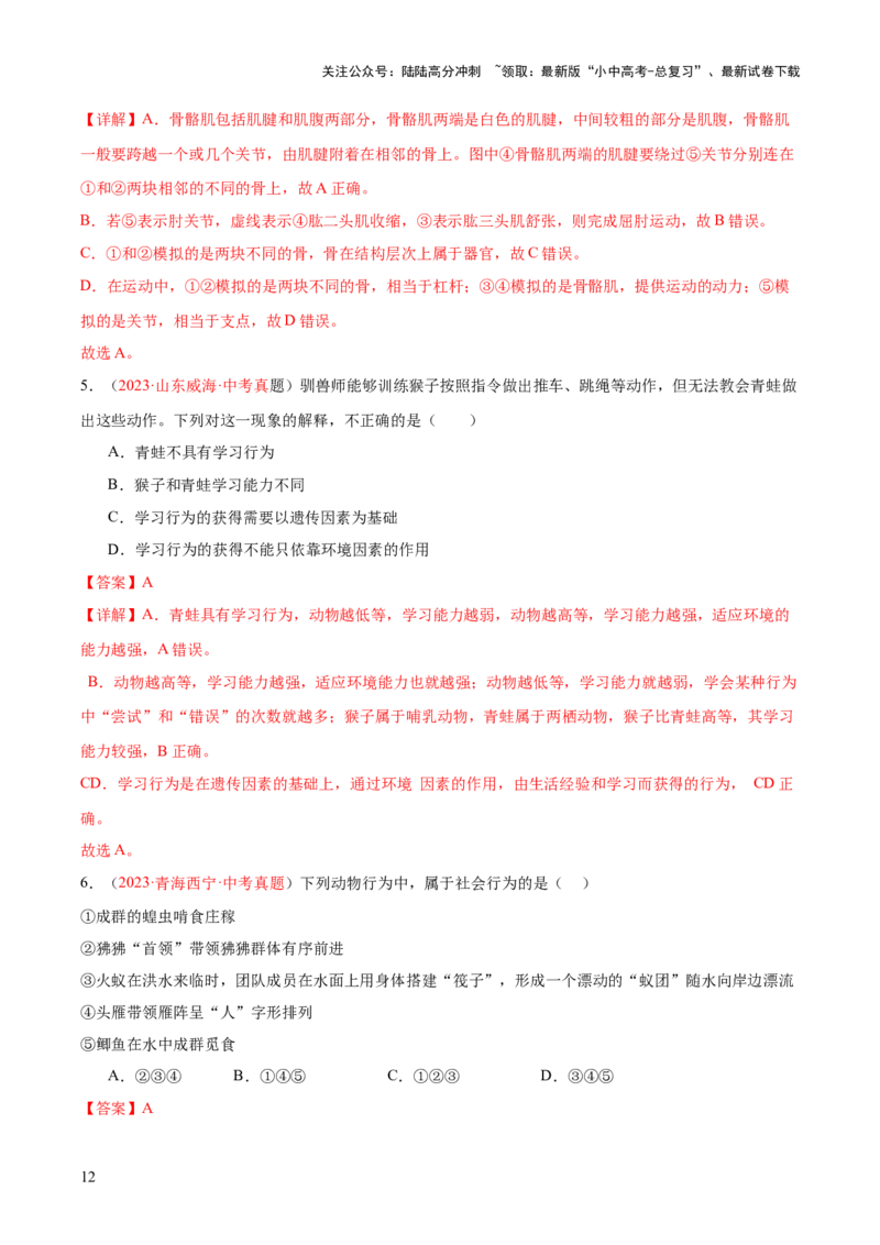 专题17动物的运动和行为+动物在生物圈中的作用（解析版）_02中考总复习（2026版更新中）_08-生物-中考总复习_2024年中考复习资料_一轮复习_练习