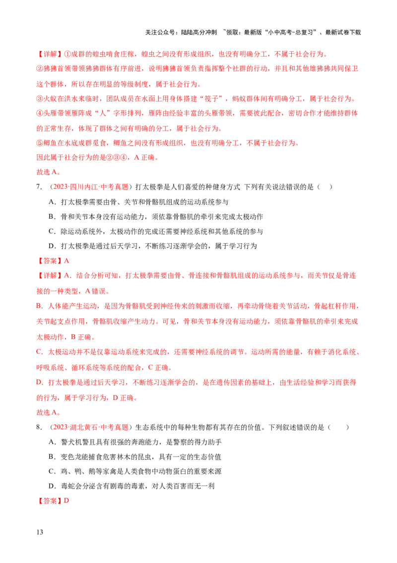 专题17动物的运动和行为+动物在生物圈中的作用（解析版）_02中考总复习（2026版更新中）_08-生物-中考总复习_2024年中考复习资料_一轮复习_练习