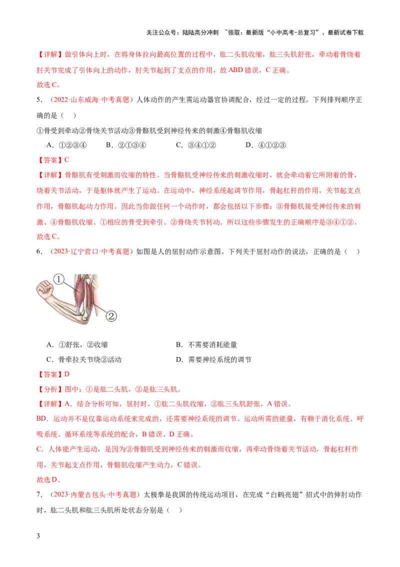 专题17动物的运动和行为+动物在生物圈中的作用（解析版）_02中考总复习（2026版更新中）_08-生物-中考总复习_2024年中考复习资料_一轮复习_练习
