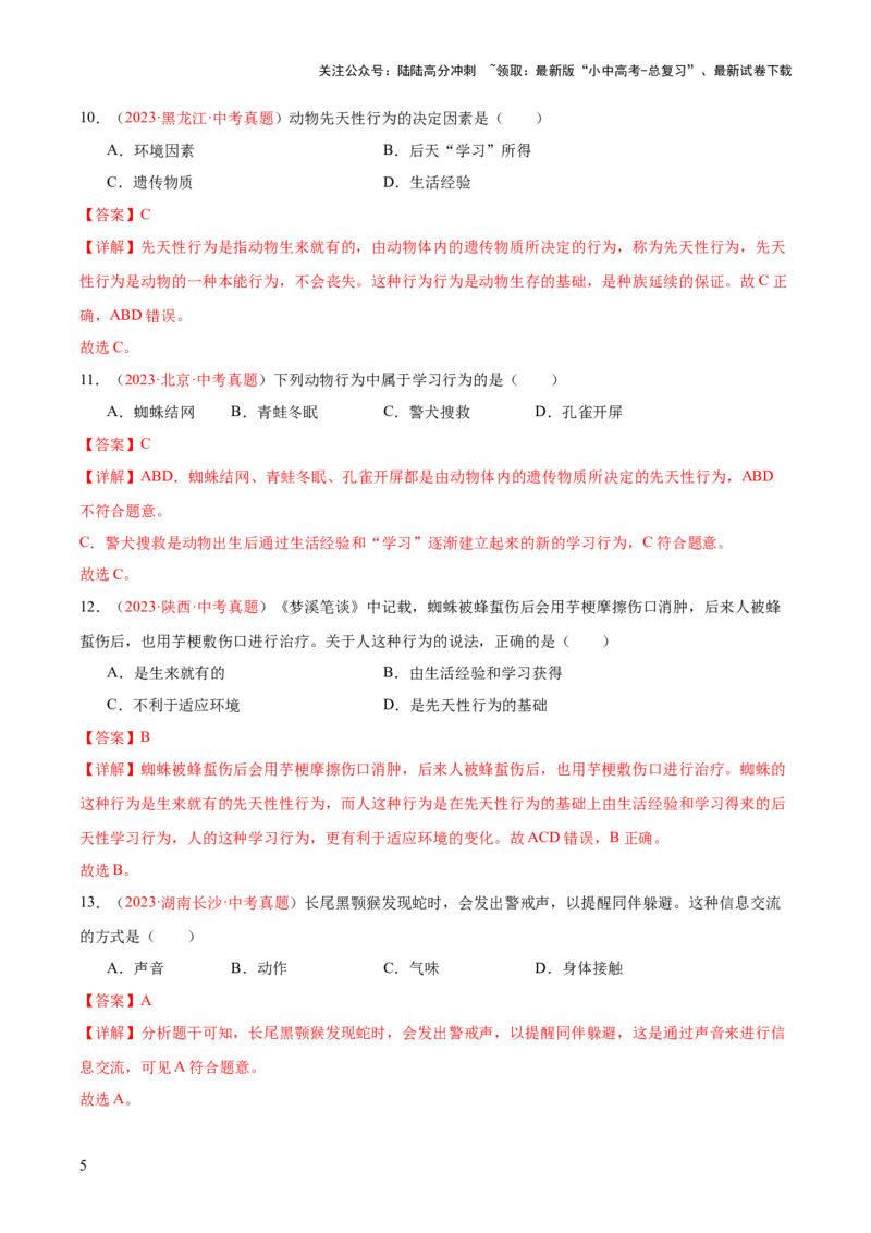 专题17动物的运动和行为+动物在生物圈中的作用（解析版）_02中考总复习（2026版更新中）_08-生物-中考总复习_2024年中考复习资料_一轮复习_练习