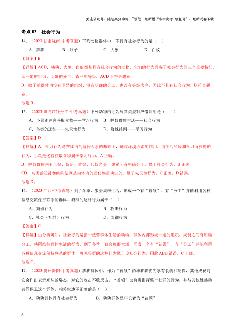 专题17动物的运动和行为+动物在生物圈中的作用（解析版）_02中考总复习（2026版更新中）_08-生物-中考总复习_2024年中考复习资料_一轮复习_练习