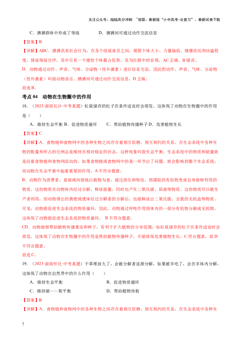 专题17动物的运动和行为+动物在生物圈中的作用（解析版）_02中考总复习（2026版更新中）_08-生物-中考总复习_2024年中考复习资料_一轮复习_练习