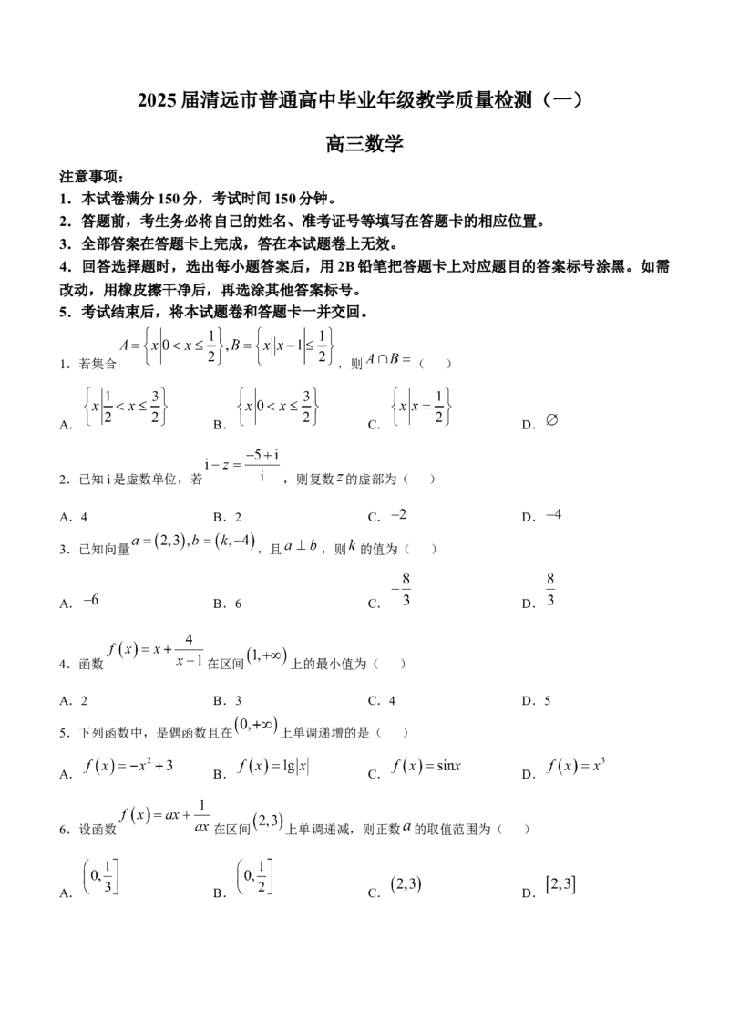 广东省清远市2024-2025学年高三上学期第一次模拟考试数学试题_A1502026各地模拟卷（超值！）_10月_241023广东省清远市2024-2025学年高三上学期一模考试（5048C）