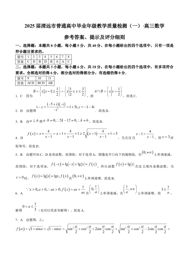 广东省清远市2024-2025学年高三上学期第一次模拟考试数学试题_A1502026各地模拟卷（超值！）_10月_241023广东省清远市2024-2025学年高三上学期一模考试（5048C）