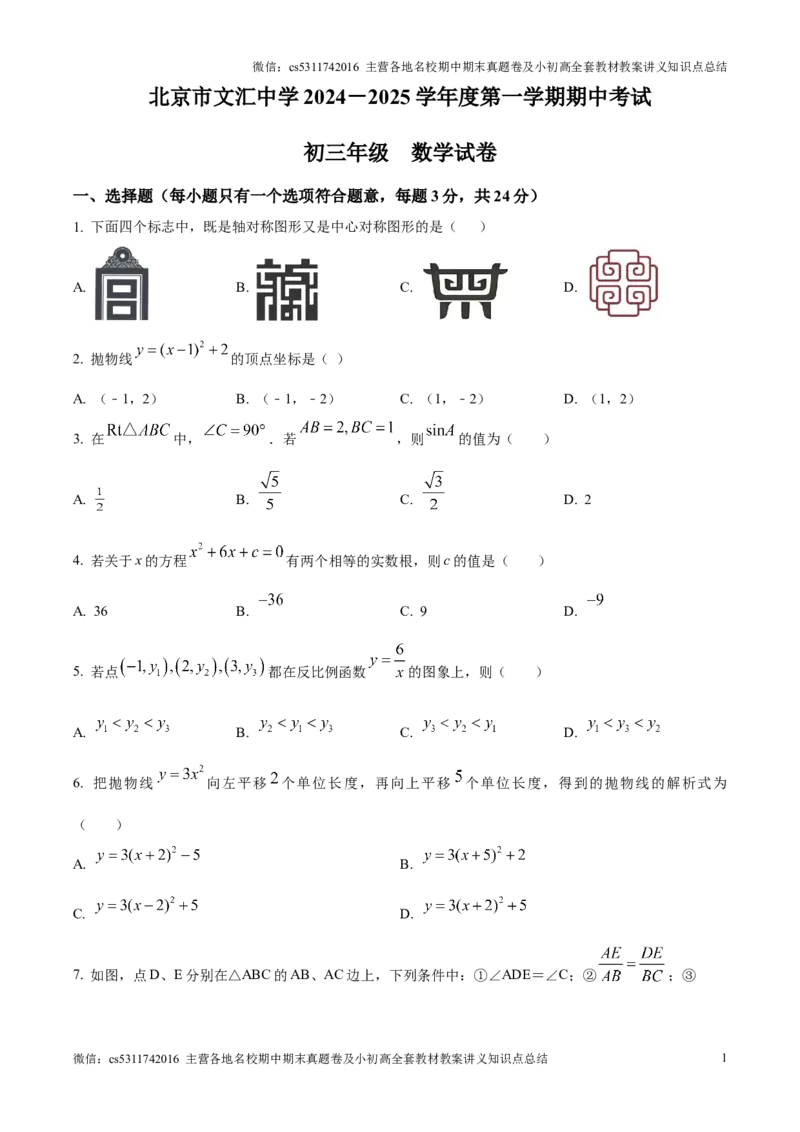 精品解析：北京市文汇中学2024-2025学年九年级上学期期中考试数学试题（原卷版）(1)_北京初中期末题_C605-京七八九_北京9上数学试卷_2024-2025（持续更新）_北京9上数学期中
