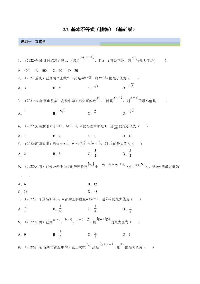 2.2基本不等式（精练）（基础版）（原卷版）_2.2025数学总复习_2023年新高考资料_一轮复习_2023年高考数学一轮复习（基础版）（新高考地区专用）