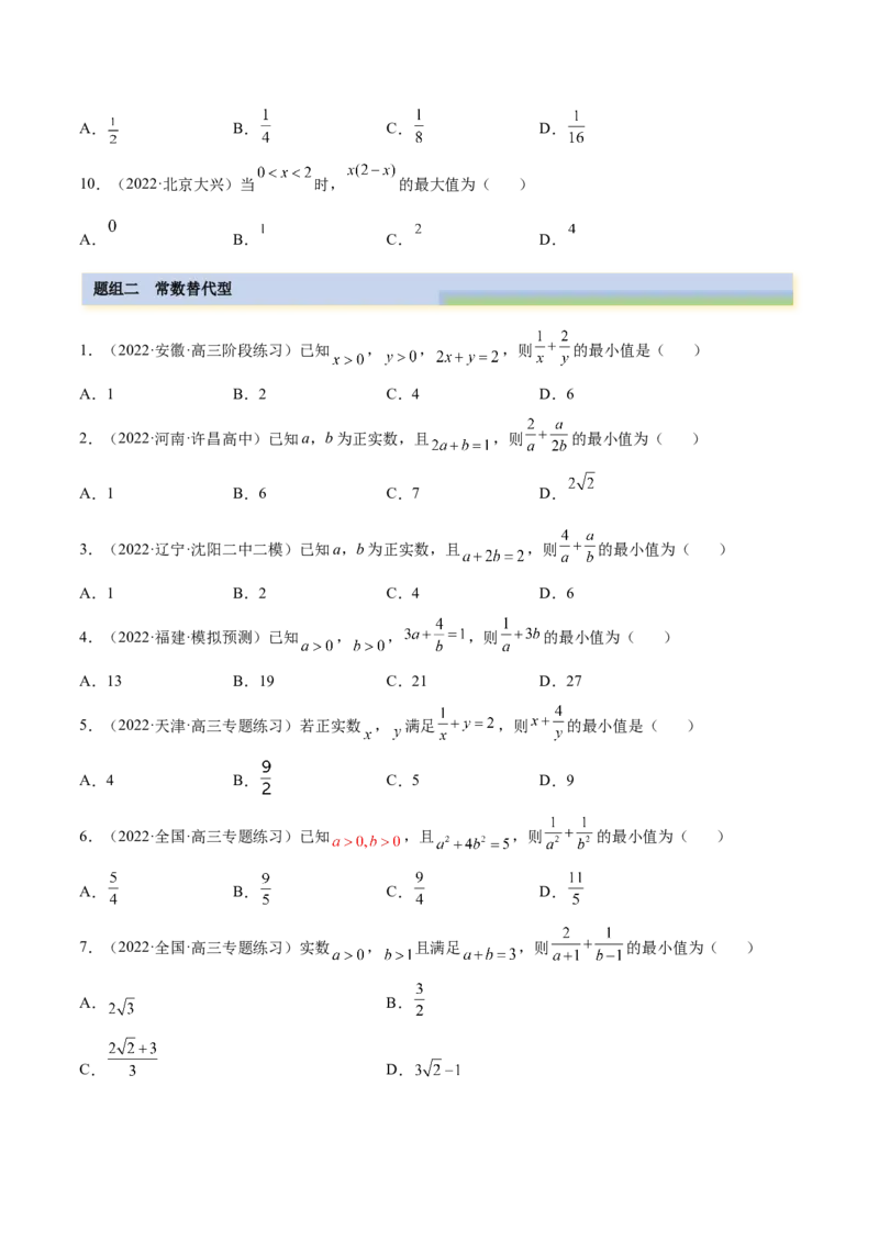 2.2基本不等式（精练）（基础版）（原卷版）_2.2025数学总复习_2023年新高考资料_一轮复习_2023年高考数学一轮复习（基础版）（新高考地区专用）
