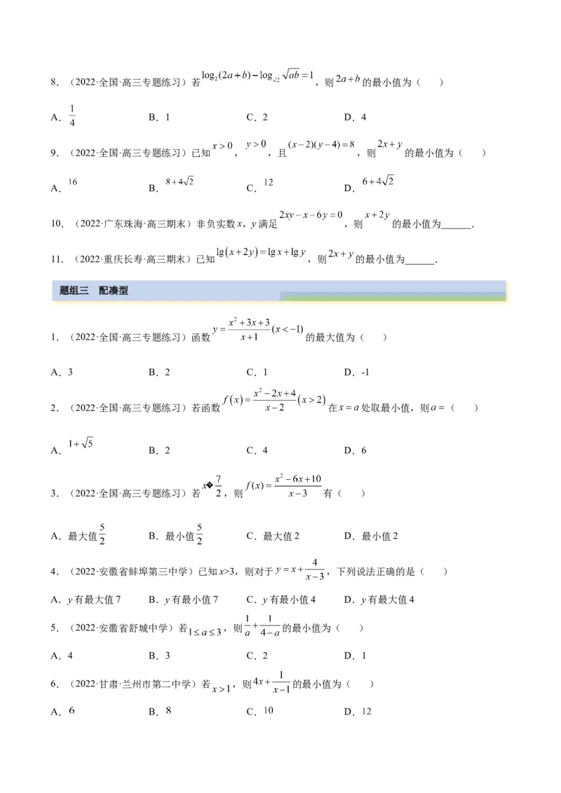2.2基本不等式（精练）（基础版）（原卷版）_2.2025数学总复习_2023年新高考资料_一轮复习_2023年高考数学一轮复习（基础版）（新高考地区专用）