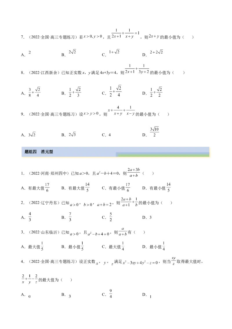 2.2基本不等式（精练）（基础版）（原卷版）_2.2025数学总复习_2023年新高考资料_一轮复习_2023年高考数学一轮复习（基础版）（新高考地区专用）