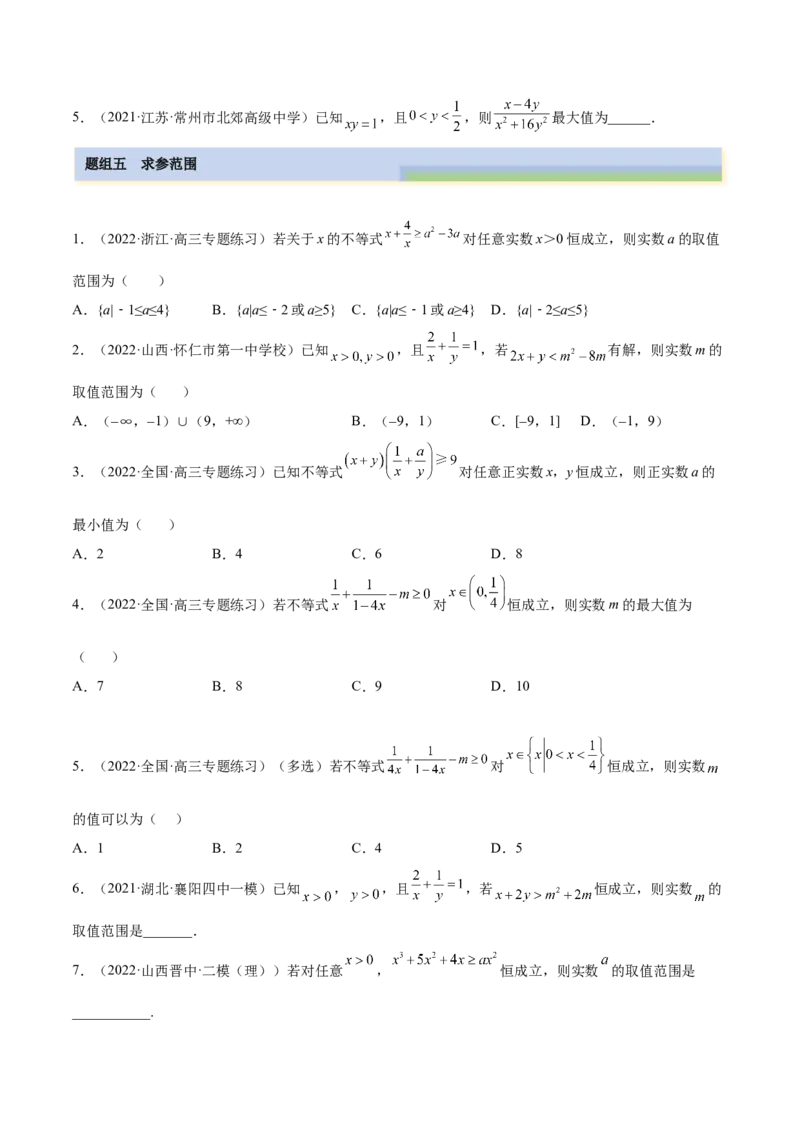 2.2基本不等式（精练）（基础版）（原卷版）_2.2025数学总复习_2023年新高考资料_一轮复习_2023年高考数学一轮复习（基础版）（新高考地区专用）