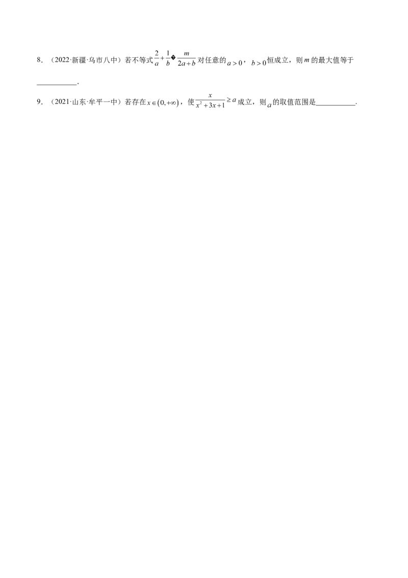 2.2基本不等式（精练）（基础版）（原卷版）_2.2025数学总复习_2023年新高考资料_一轮复习_2023年高考数学一轮复习（基础版）（新高考地区专用）