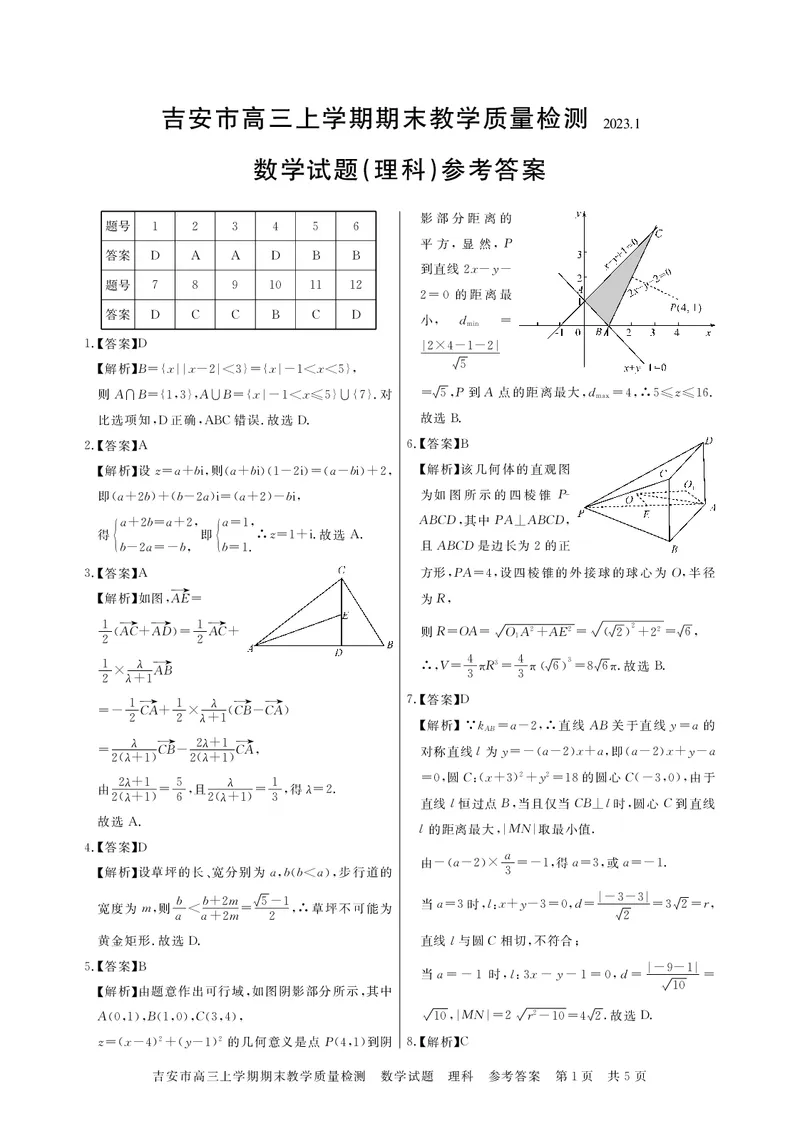 2023吉安卷高三数学答案理科_2.2025数学总复习_数学高考模拟题_2023年模拟题_老高考_2023江西省吉安市高三上学期1月期末质量检测数学_2023江西省吉安市高三上学期1月期末质量检测数学