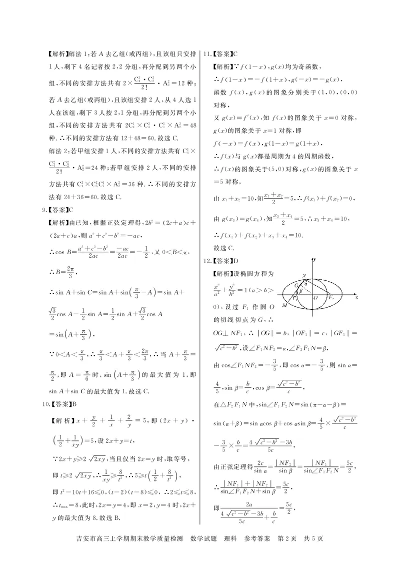 2023吉安卷高三数学答案理科_2.2025数学总复习_数学高考模拟题_2023年模拟题_老高考_2023江西省吉安市高三上学期1月期末质量检测数学_2023江西省吉安市高三上学期1月期末质量检测数学