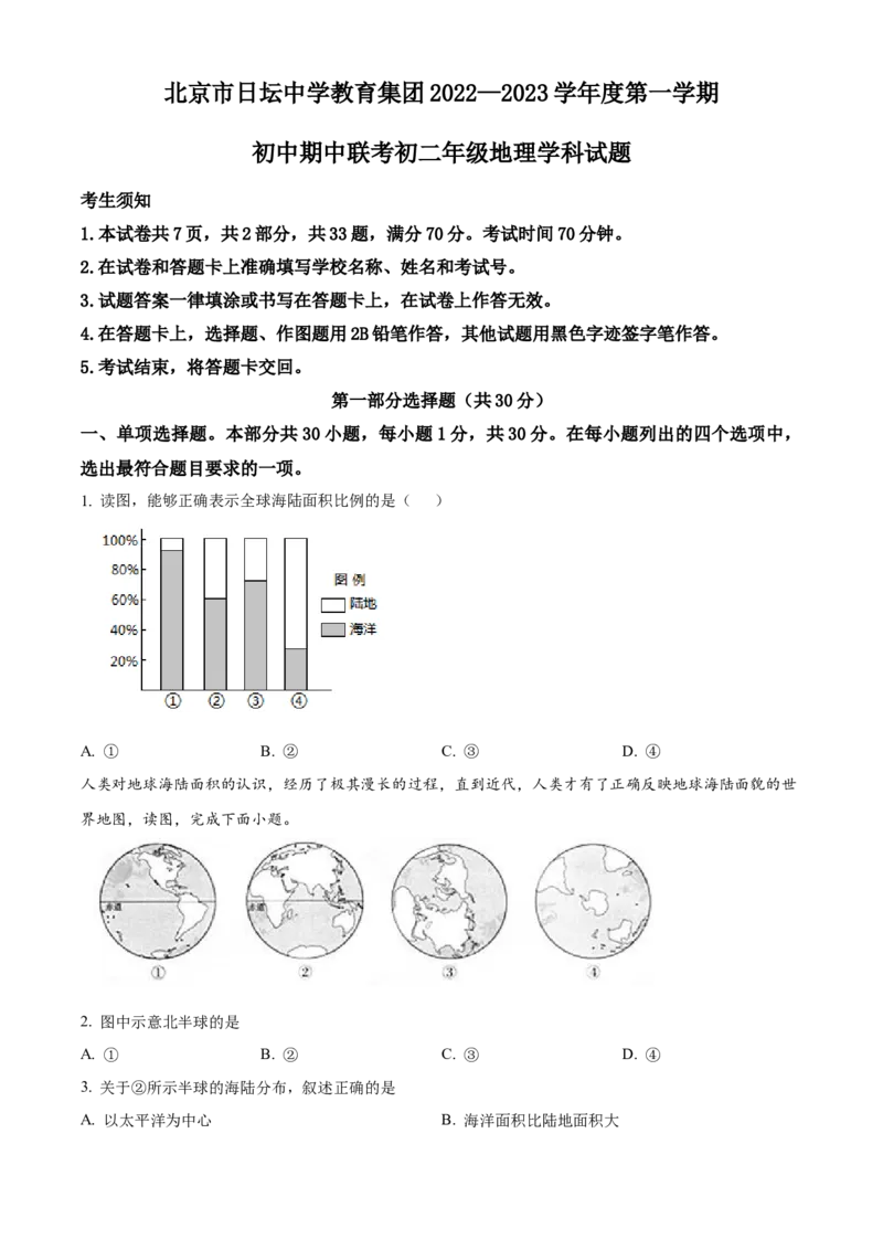 精品解析：北京市日坛中学教育集团2022-2023学年八年级上学期期中联考地理试题（原卷版）(1)_北京初中期末题_C605-京七八九_B京地理七八九_地理_北京八上地理