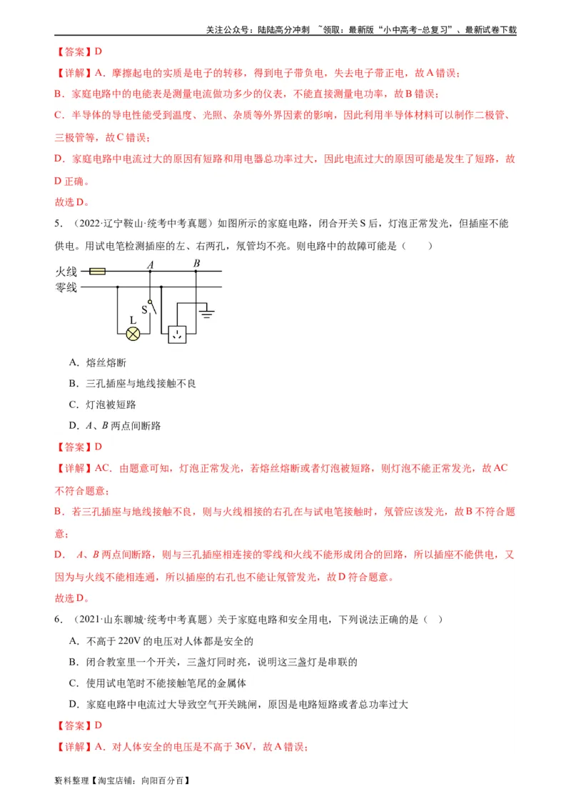 专题19生活用电19.2家庭电路中电流过大的原因（教师版）_02中考总复习（2026版更新中）_04-物理-中考总复习_2024年中考复习资料_专项复习资料_教师版（含答案解析，目录与学生版一致）