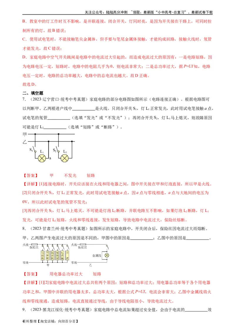 专题19生活用电19.2家庭电路中电流过大的原因（教师版）_02中考总复习（2026版更新中）_04-物理-中考总复习_2024年中考复习资料_专项复习资料_教师版（含答案解析，目录与学生版一致）