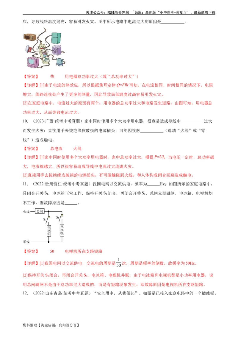 专题19生活用电19.2家庭电路中电流过大的原因（教师版）_02中考总复习（2026版更新中）_04-物理-中考总复习_2024年中考复习资料_专项复习资料_教师版（含答案解析，目录与学生版一致）