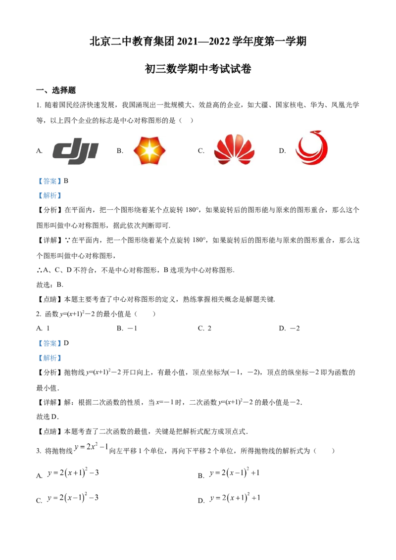 精品解析：北京市二中教育集团2021-2022学年九年级上学期期中数学试题（解析版）(1)_北京初中期末题_C605-京七八九_B京市数学七八九_北京9上数学_2021-2022