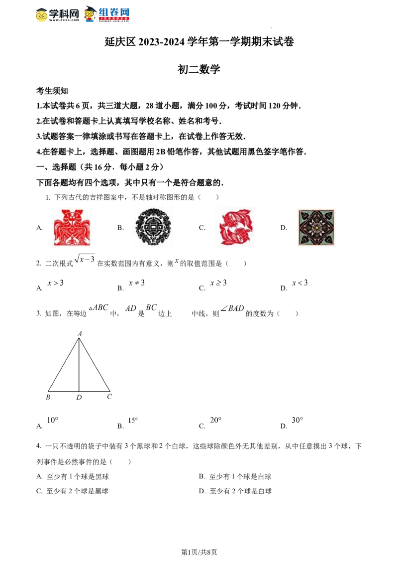 精品解析：北京市延庆区2023-2024学年八年级上学期期末数学试题（原卷版）(1)_北京初中期末题_C605-京七八九_B京市数学七八九_北京数学八上_2023-2024