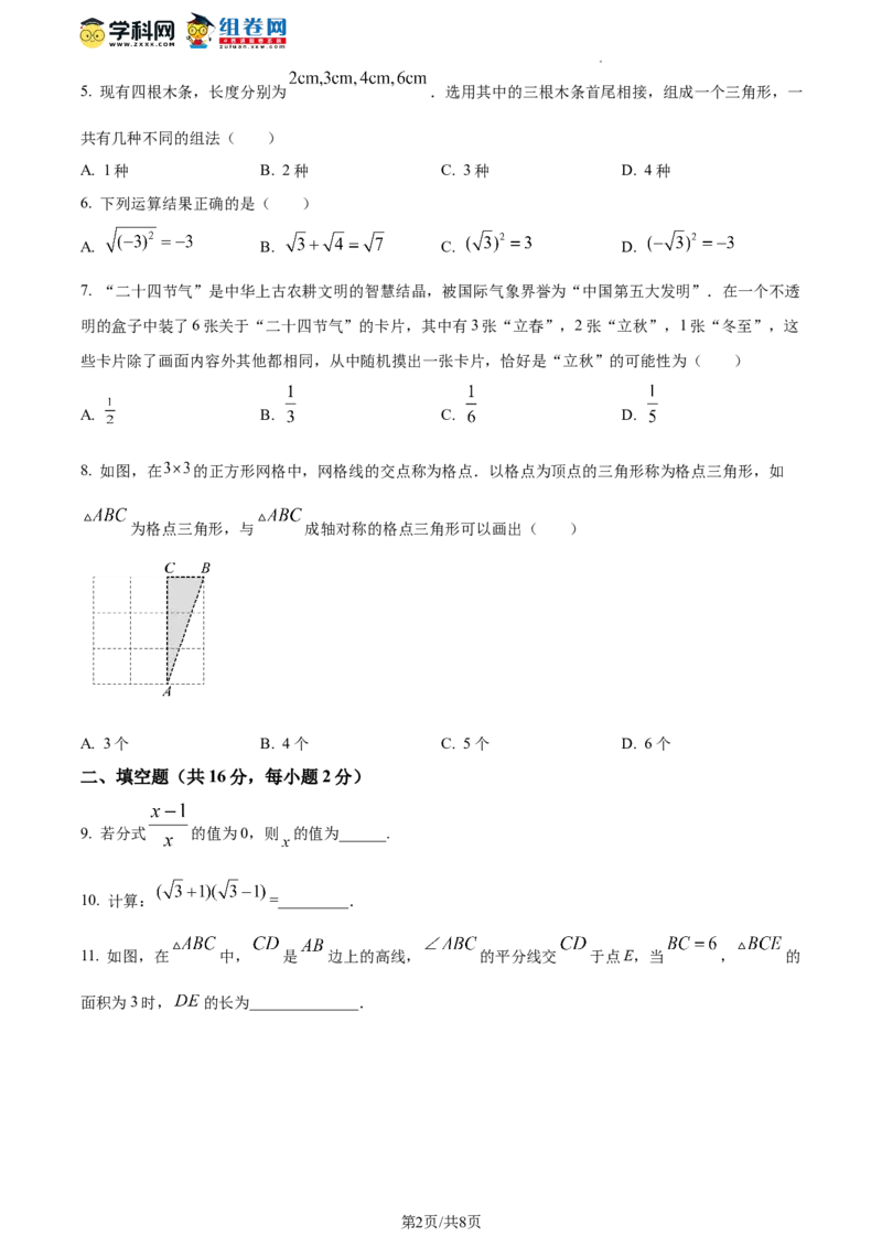 精品解析：北京市延庆区2023-2024学年八年级上学期期末数学试题（原卷版）(1)_北京初中期末题_C605-京七八九_B京市数学七八九_北京数学八上_2023-2024