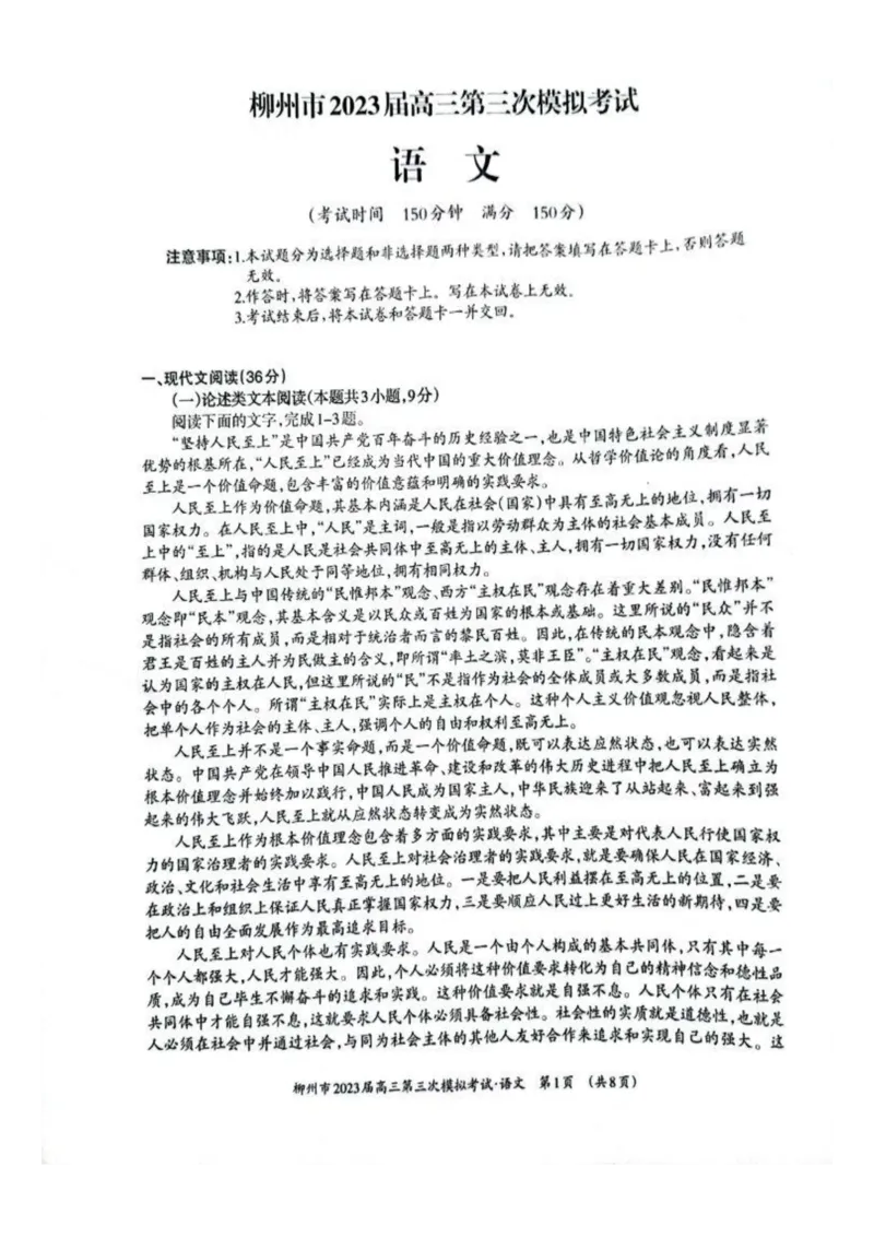 2023届广西壮族自治区柳州市高三第三次模拟考试语文公众号：一枚试卷君_1.2025语文总复习_语文模拟题_老高考_2023届广西柳州市高三第三次模拟考试语文