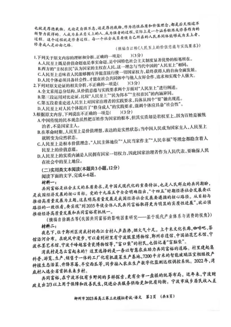 2023届广西壮族自治区柳州市高三第三次模拟考试语文公众号：一枚试卷君_1.2025语文总复习_语文模拟题_老高考_2023届广西柳州市高三第三次模拟考试语文