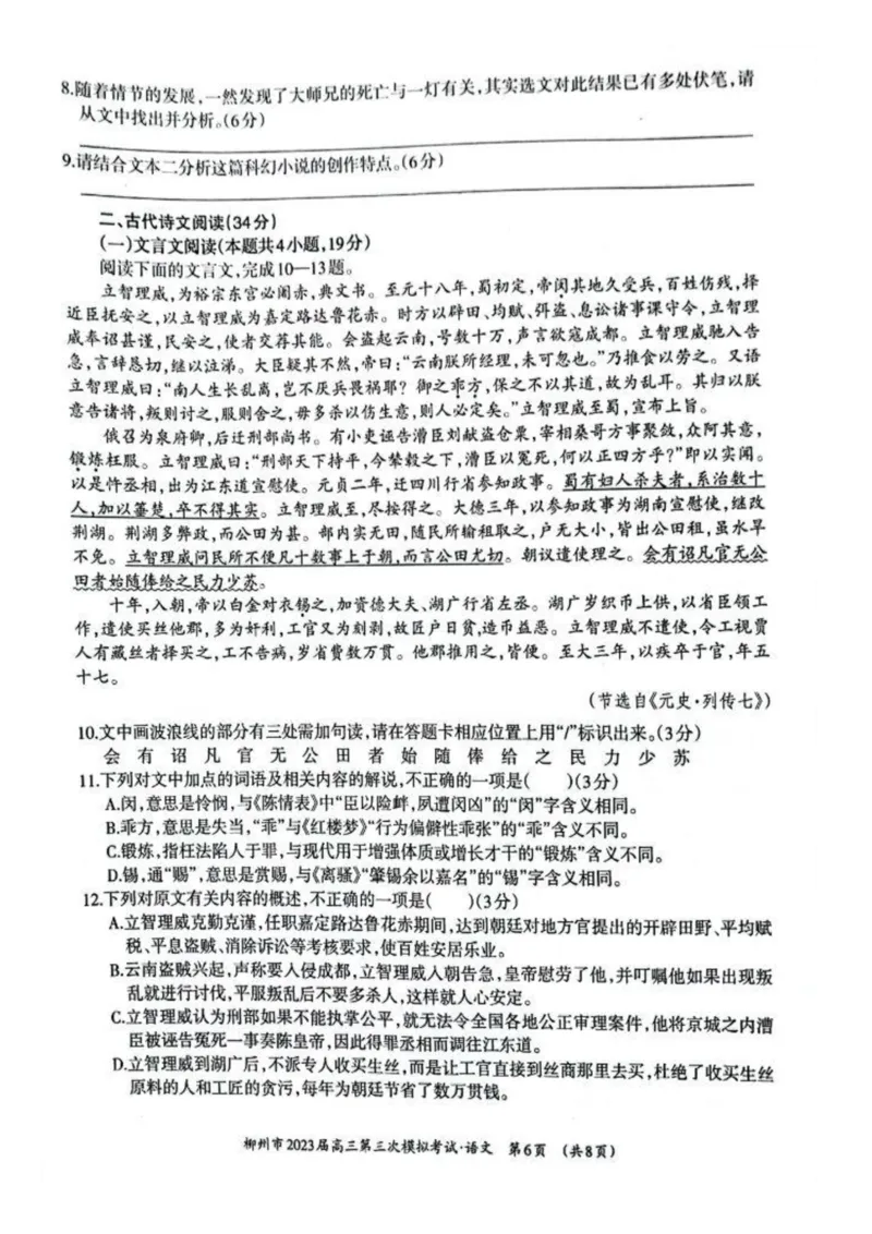 2023届广西壮族自治区柳州市高三第三次模拟考试语文公众号：一枚试卷君_1.2025语文总复习_语文模拟题_老高考_2023届广西柳州市高三第三次模拟考试语文