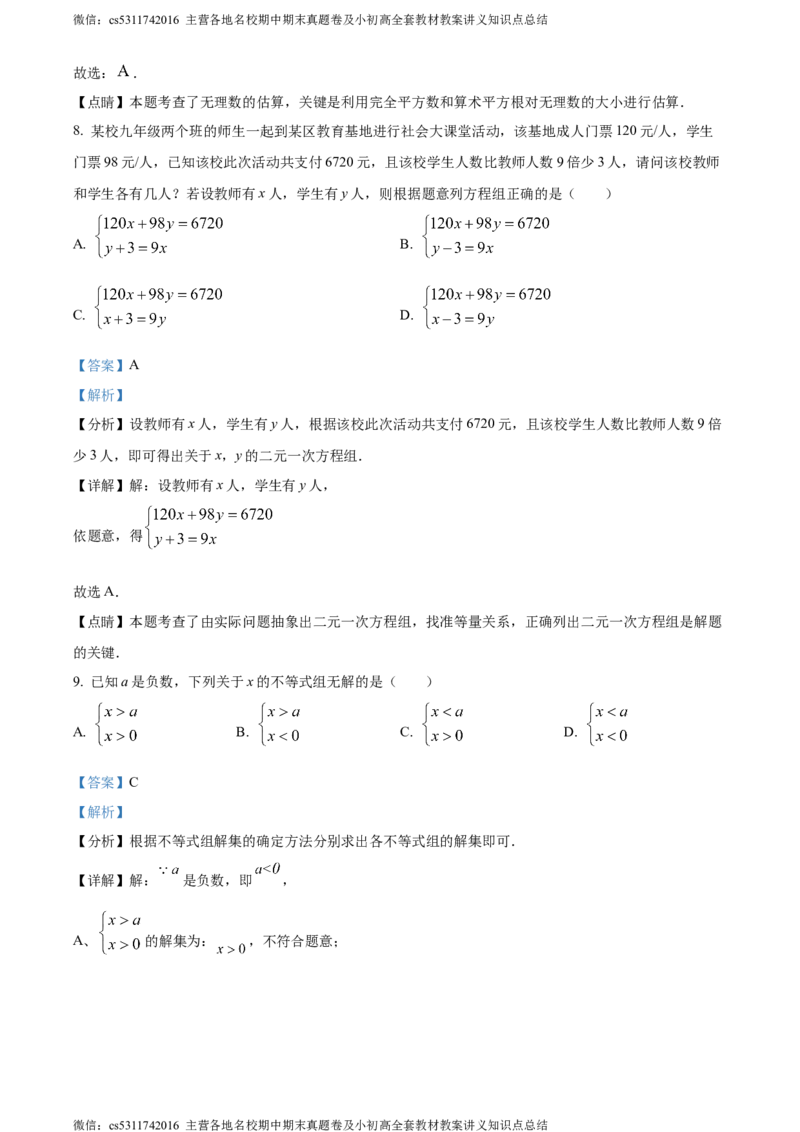 精品解析：北京市怀柔区2022-2023学年七年级下学期期末数学试题（解析版）(1)_北京初中期末题_C605-京七八九_B京市数学七八九_北京7下数学_2022-2024_北京数学7下期末