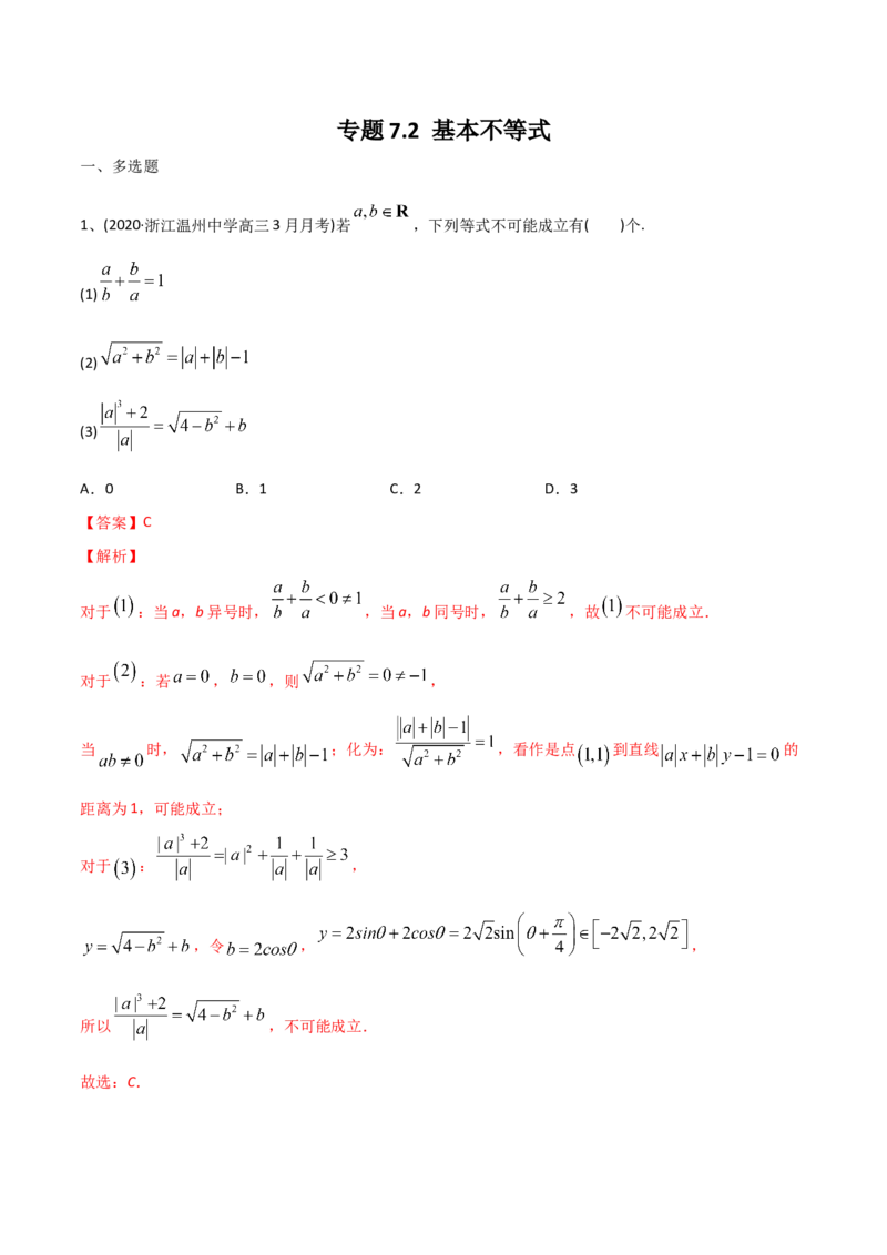 2021年高考数学精选考点专项突破题集专题7.2基本不等式（教师版含解析）_2.2025数学总复习_2023年新高考资料_一轮复习_2023新高考一轮复习讲义+课件