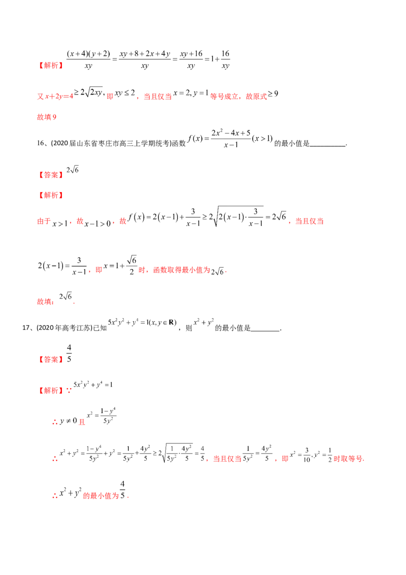 2021年高考数学精选考点专项突破题集专题7.2基本不等式（教师版含解析）_2.2025数学总复习_2023年新高考资料_一轮复习_2023新高考一轮复习讲义+课件