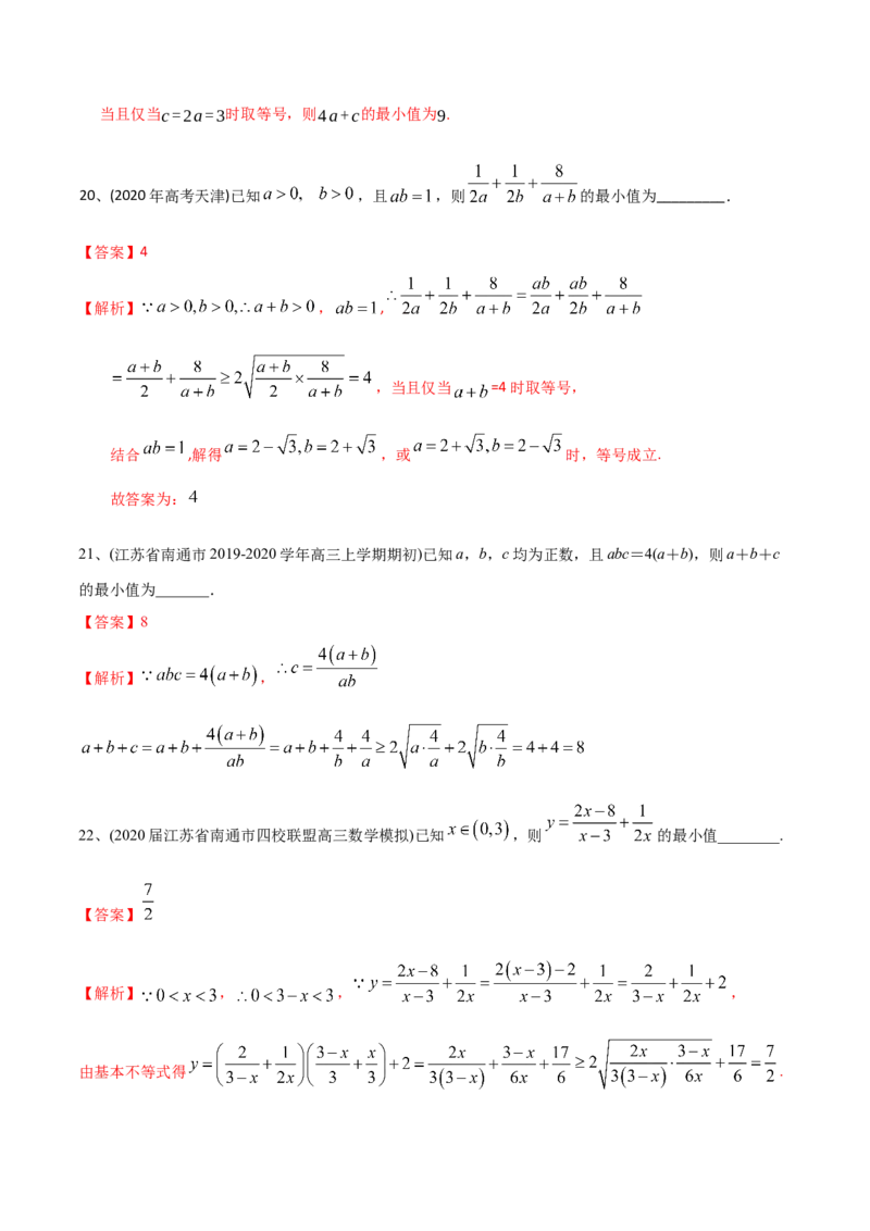 2021年高考数学精选考点专项突破题集专题7.2基本不等式（教师版含解析）_2.2025数学总复习_2023年新高考资料_一轮复习_2023新高考一轮复习讲义+课件