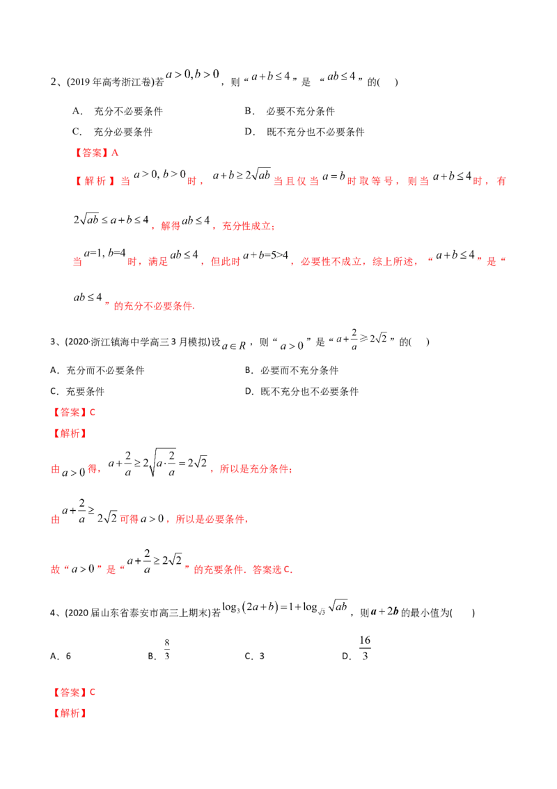 2021年高考数学精选考点专项突破题集专题7.2基本不等式（教师版含解析）_2.2025数学总复习_2023年新高考资料_一轮复习_2023新高考一轮复习讲义+课件