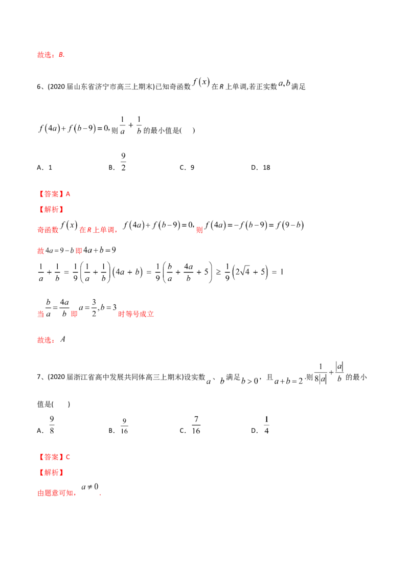 2021年高考数学精选考点专项突破题集专题7.2基本不等式（教师版含解析）_2.2025数学总复习_2023年新高考资料_一轮复习_2023新高考一轮复习讲义+课件