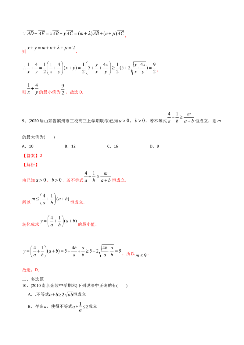 2021年高考数学精选考点专项突破题集专题7.2基本不等式（教师版含解析）_2.2025数学总复习_2023年新高考资料_一轮复习_2023新高考一轮复习讲义+课件